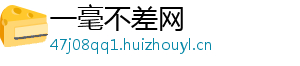 一毫不差网